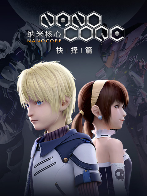 纳米核心  第二季