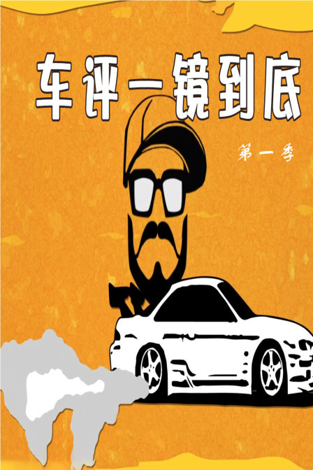 车评一镜到底