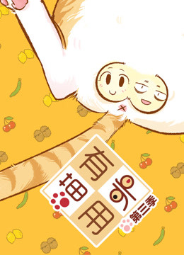 喵有卵用  第三季