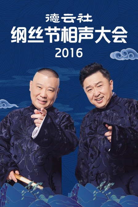 德云社纲丝节相声大会   第二十季16