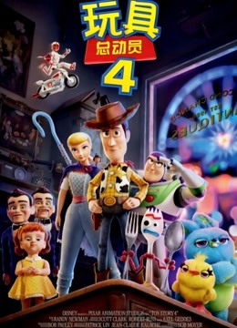 玩具总动员4