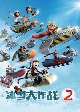 冰雪大作战2 英语版