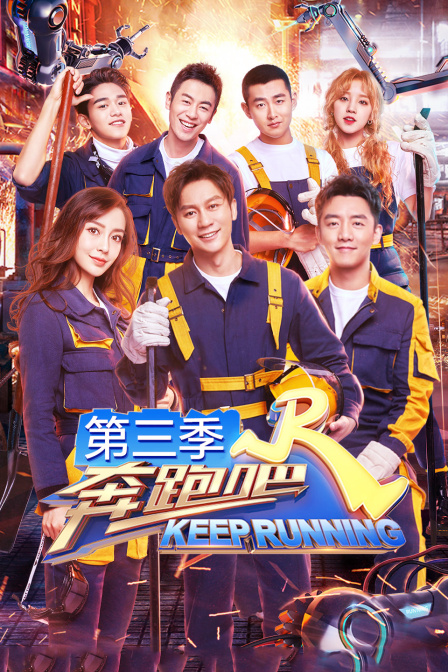 奔跑吧  第三季