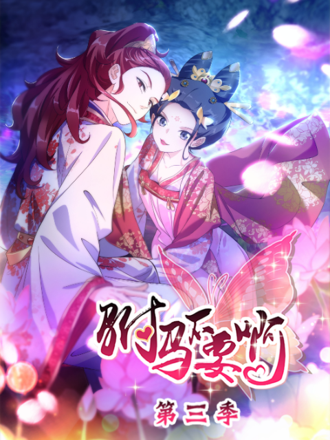 驸马不要啊 动态漫画  第三季