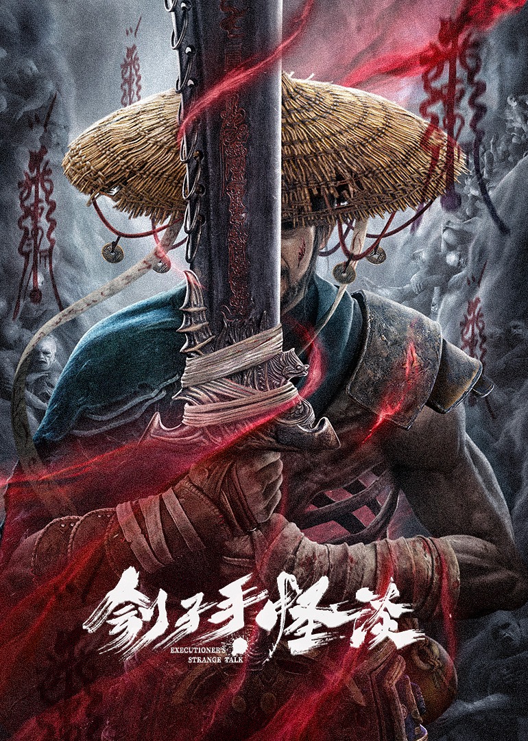 刽子手:怪谈