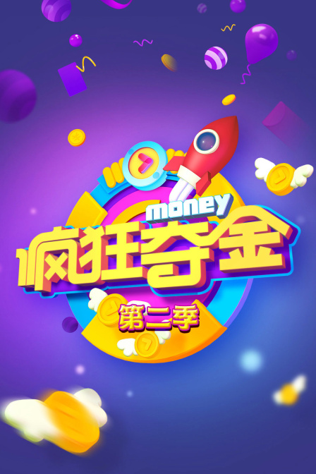 疯狂夺金  第二季