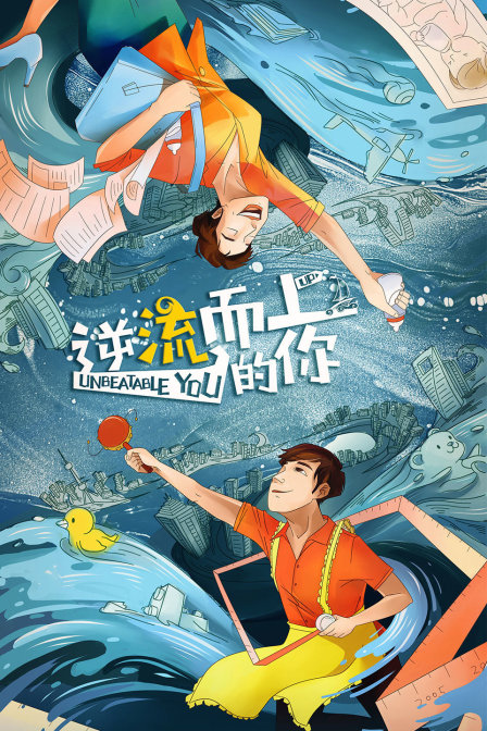 逆流而上的你  DVD版