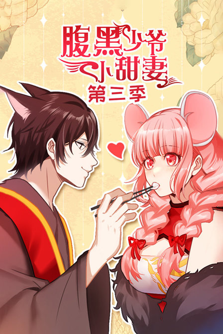 腹黑少爷小甜妻  第三季