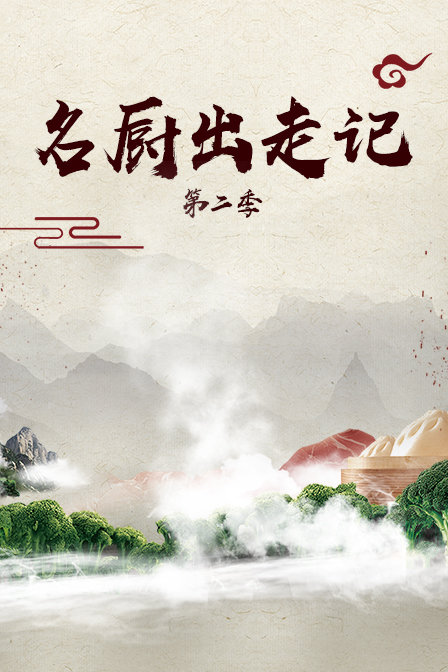 名厨出走记  第二季