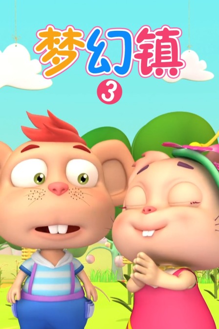 梦幻镇  第三季