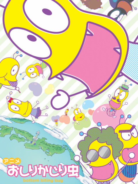 咬屁屁虫  第四季