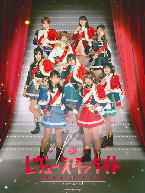 少女☆歌剧Revue Starlight :The LIVE: #1 revival