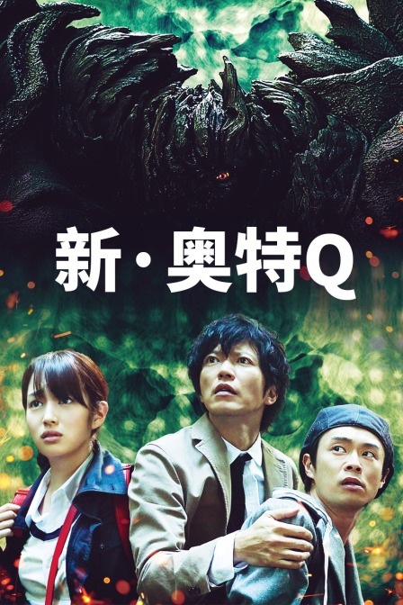 新:奥特Q