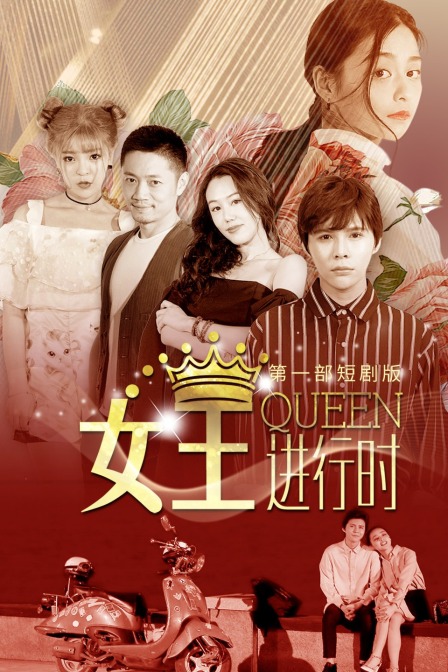 女王进行时 第一部 短