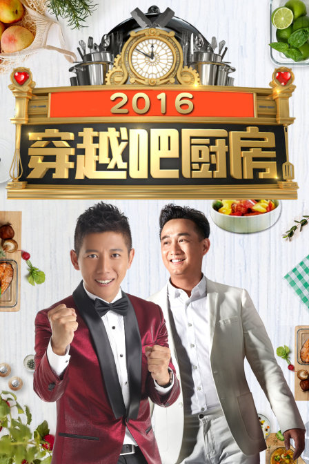 穿越吧厨房  第二十季16