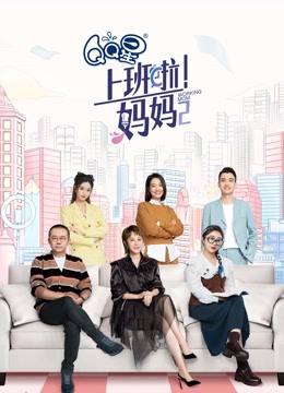上班啦妈妈 第二季