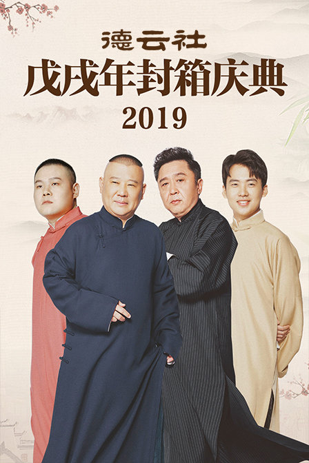 德云社戊戌年封箱庆典  第二季019