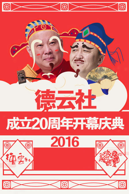 德云社成立20周年开幕庆典  第二十季16