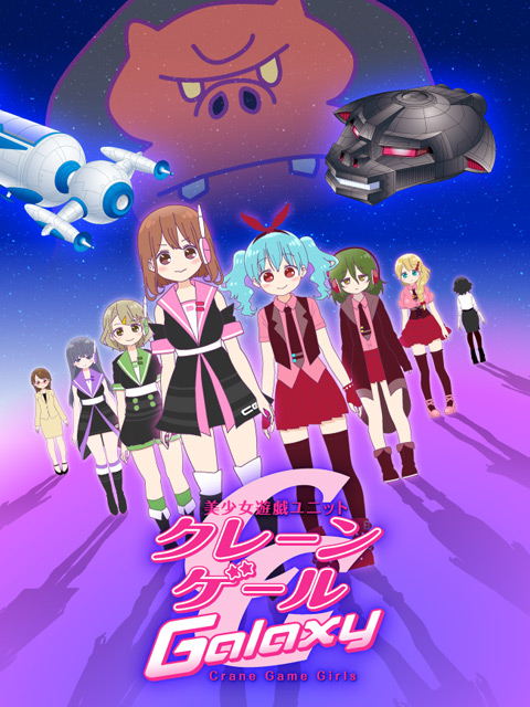 Crane Game Girls  第二季