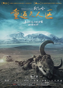藏北秘岭:重返无人区