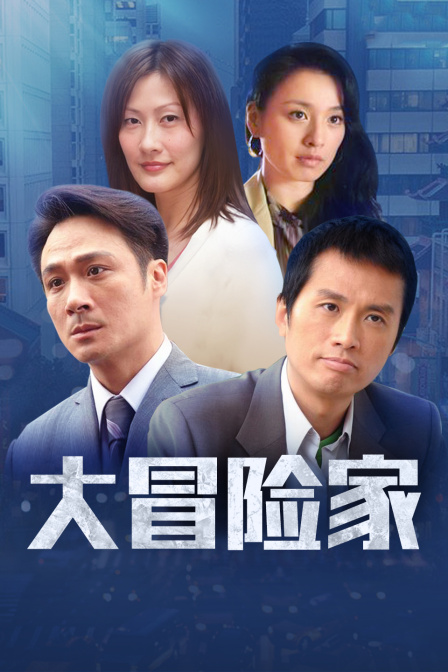 大冒险家  DVD版