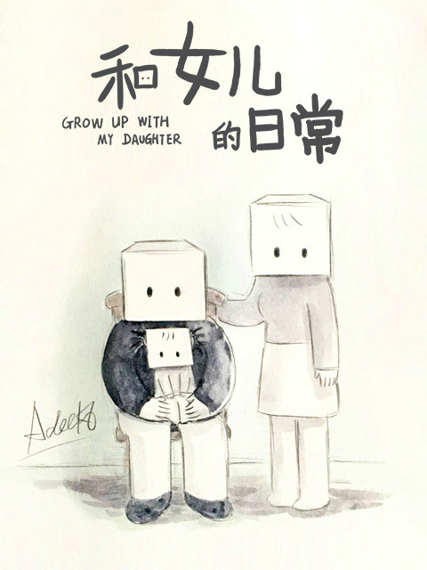 和女儿的日常  第二季