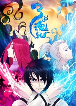 三魂纪 动态漫画