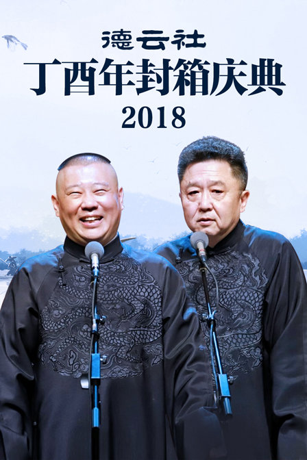 德云社丁酉年封箱庆典  第二十季18