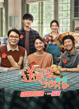 送你一朵小红花 : 特别纪录第一集