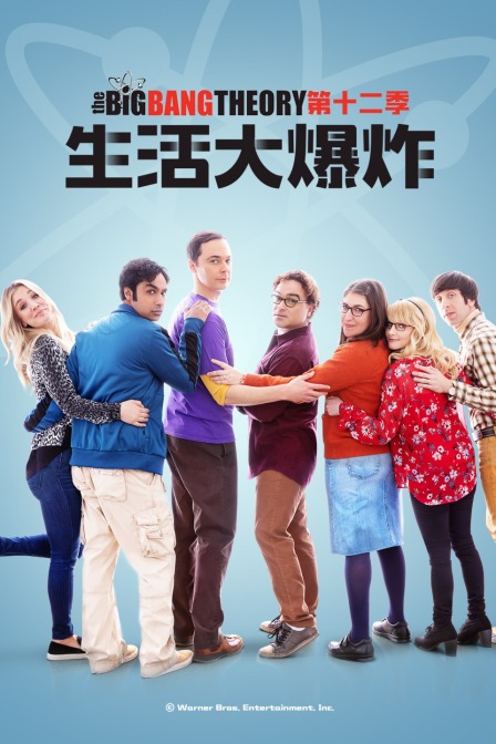 生活大爆炸  第十二季