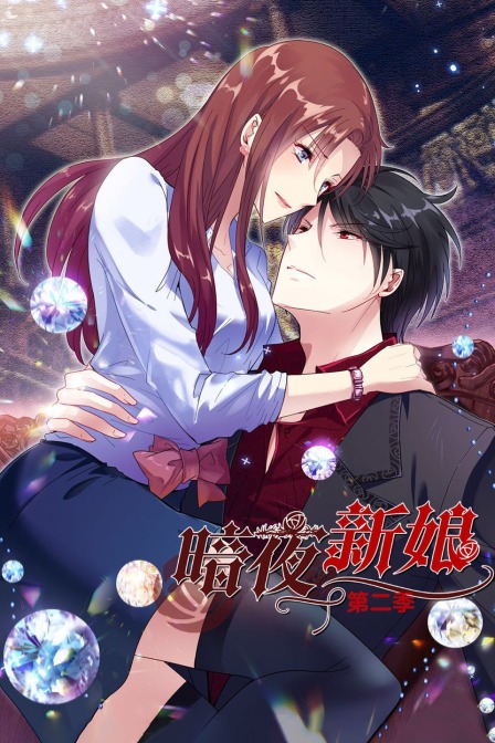 暗夜新娘   第二季