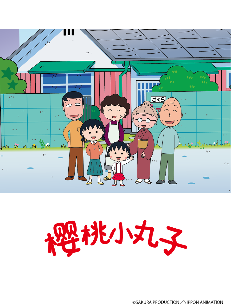 樱桃小丸子 第五季上