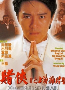 赌侠2:上海滩赌圣