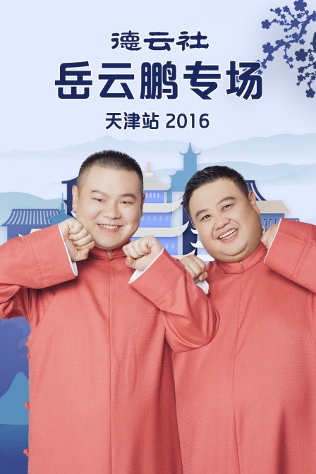德云社岳云鹏专场天津站  第二十季16
