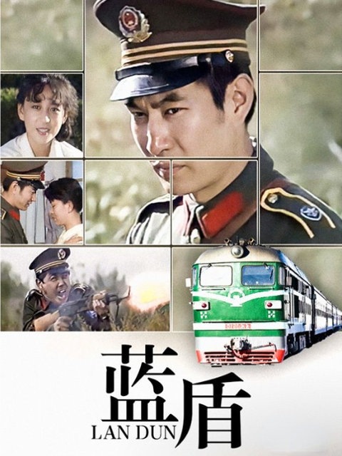 蓝盾