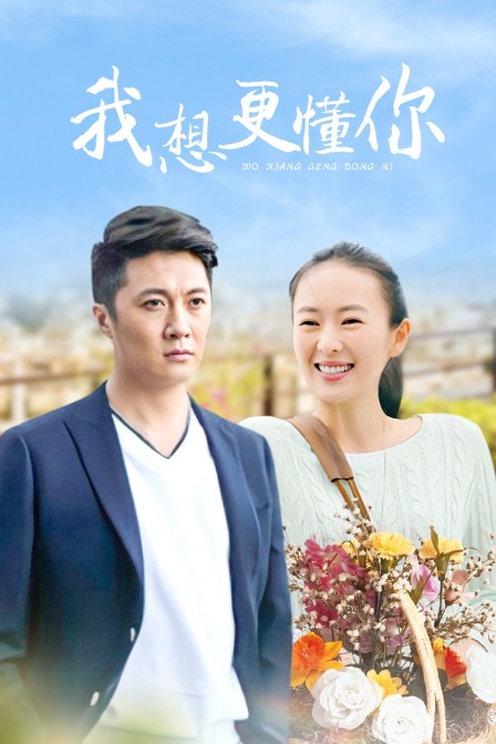 我想更懂你