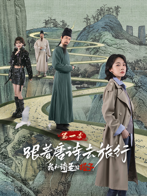 跟着唐诗去旅行 :我和诗圣做搭子