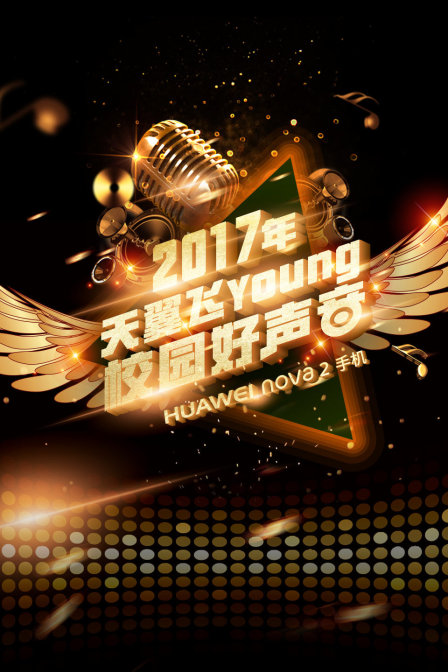 天翼飞young校园好声音  第四季