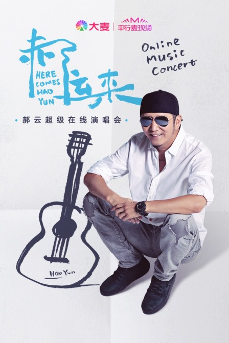 平行麦现场:郝云超级在线演唱会
