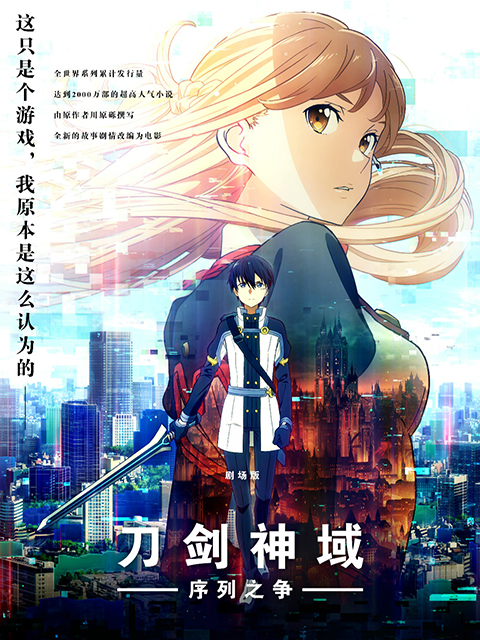 刀剑神域:序列之争