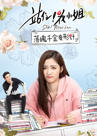 站住花小姐 落魄千金变形计