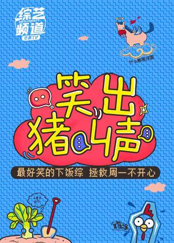 笑出猪叫声  第二十季18