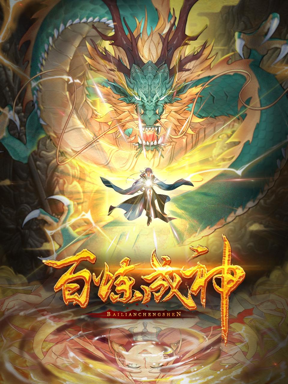 百炼成神:国创:高清正版在线观看:bilibili:哔哩哔哩