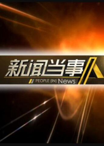 新闻当事人  第二十季14