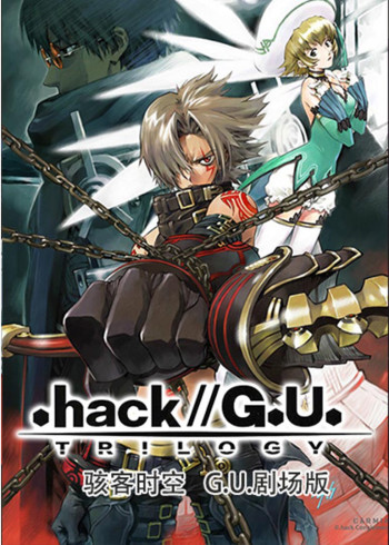 骇客时空 G:U:剧场版