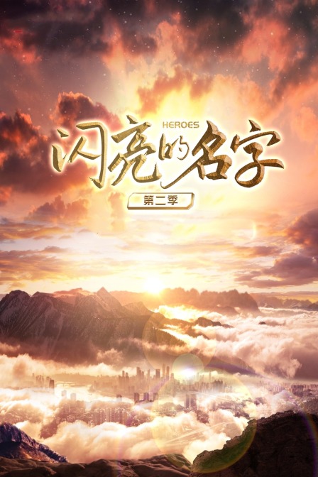 闪亮的名字 第二季