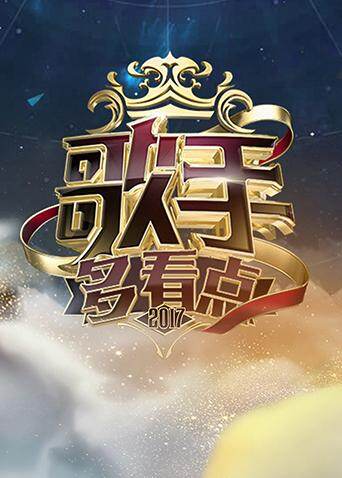 歌手多看点  第二十季17