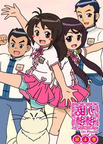 甜心格格  第四季