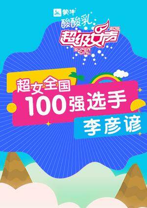超级女声全国100强选手:李彦谚
