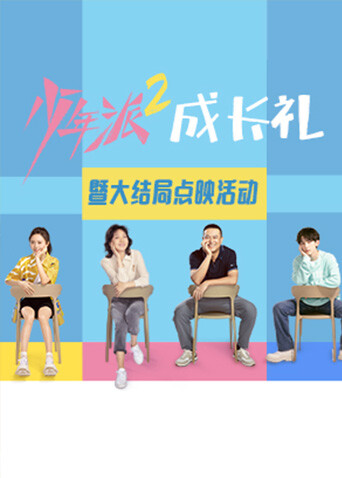 少年派2大结局点映礼